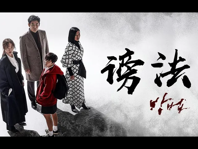 【三口看片儿】《谤法》为了适应现代社会,现在韩剧里的鬼神都开始组建互联网公司了。